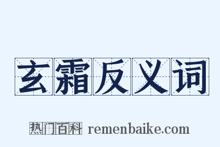 玄霜反义词是什么意思的图片